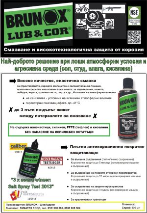  Спрей за смазване и антикорозионна защита BRUNOX Lub & Cor 